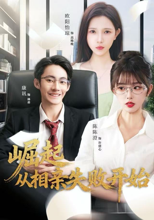 崛起从相亲失败开始（80集）超级好看的短剧追完不后悔