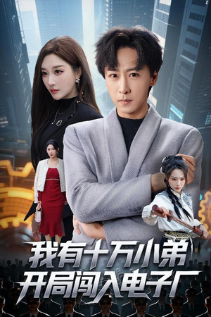 我有十万小弟开局闯入电子厂（70集）红果短剧免费看全剧