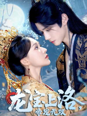 龙宝上洛帝宠无双（60集）这部短剧我爱了推荐