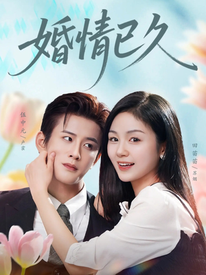 婚情已久（80集）海量短剧免费看