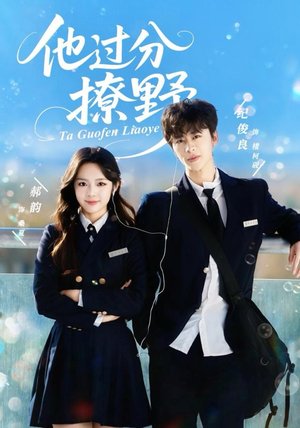 他过分撩野（80集）分享好看的短剧