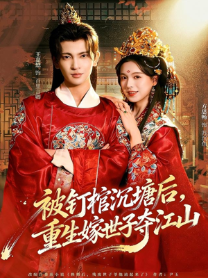 被钉棺沉塘后，重生嫁世子夺江山（80集）短剧大结局一气呵成