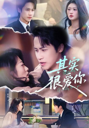 其实很爱你（63集）一键在线观看全集短剧