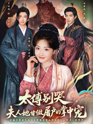 太傅别哭，夫人她甘做屠户的掌中宠（80集）这部短剧我爱了推荐平台精选