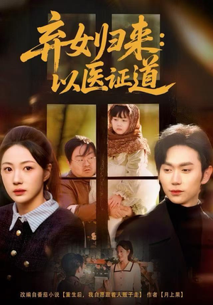 弃女归来：以医证道（60集）免费看热门短剧推荐