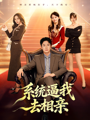 系统逼我去相亲（67集）最火的网络小短剧