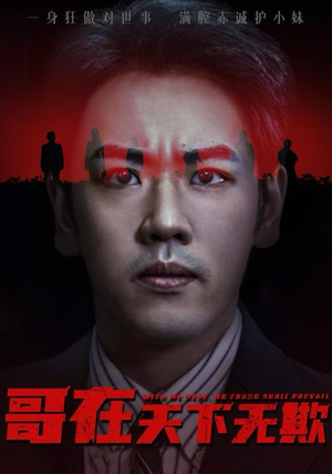 哥在天下无欺（68集）高分推荐短剧免费看