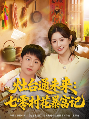 灶台通未来七零村花暴富记（81集）再也不用花钱看短剧了推荐