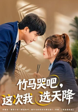 竹马哭吧，这次我选天降（81集）在线免费看最新短剧