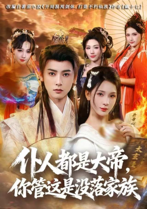仆人都是大帝，你管这是没落家族（80集）每晚准时更新分享