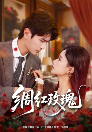 绸红玫瑰（86集）好看又上头的短剧