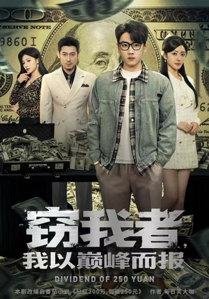 窃我者，我以巅峰而报（62集）热门短剧一网打尽