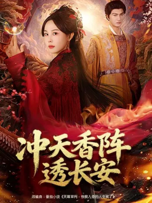 冲天香阵透长安（71集）一口气看完短剧大结局