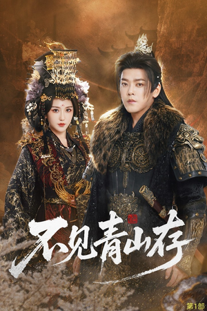 我以我血祭青山（51集）短剧超清全集在线看