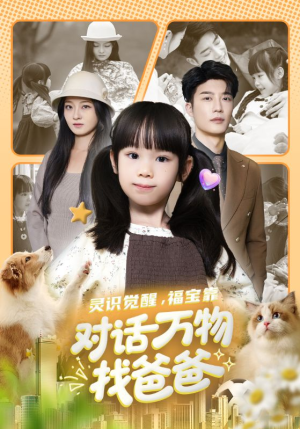 福宝临门，全世界都在帮我找爸爸（70集）精彩短剧不容错过