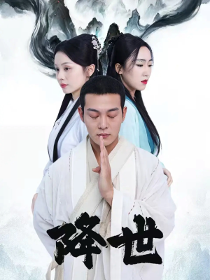 降世（84集）免费观看精彩短剧