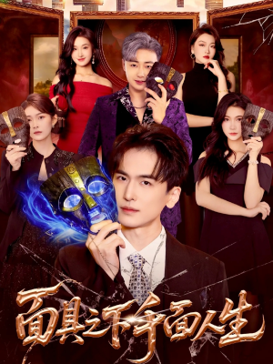 面具之下千面人生（89集）终于可以免费看短剧了