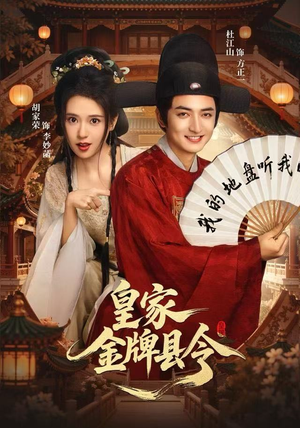 皇家金牌县令（99集）都市短剧推荐免费观看