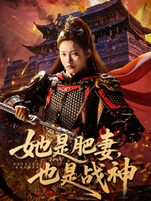 她是肥妻，也是战神（81集）免费观看热门短剧大结局