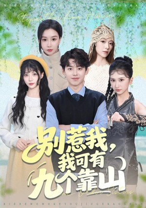 别惹我，我可有九个靠山（80集）精彩短剧随心推