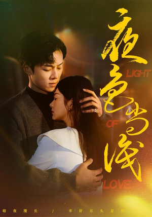 夜色尚浅（65集）大结局一气呵成的短剧