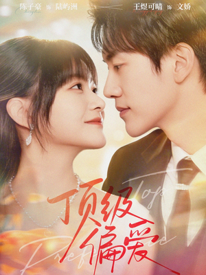 顶级偏爱（81集）精彩短剧持续更新全集抢先看