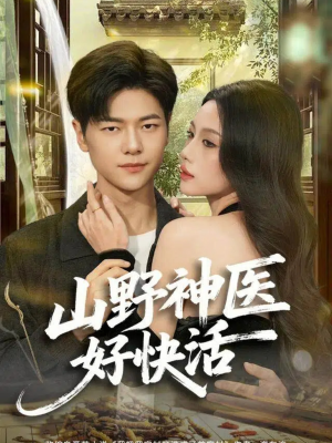 山野神医好快活（81集）最新火热短剧抢先看