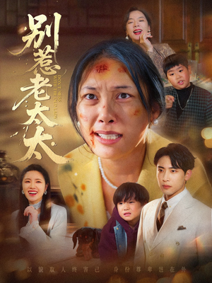 别惹老太太（68集）短剧最热榜最近火