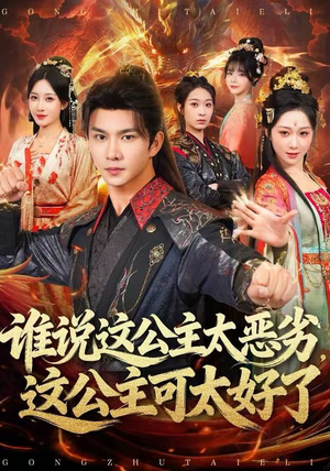 谁说这公主太恶劣，这公主可太好了（81集）短剧全集在此免费观看