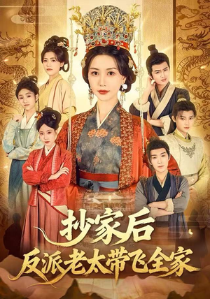 抄家后反派老太带飞全家（70集）在红果短剧app免费看