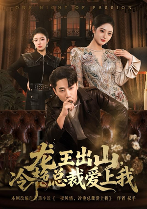 龙王出山，冷艳总裁爱上我（80集）最新短剧热门推荐