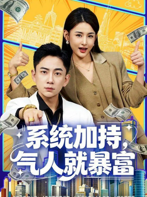 系统加持，气人就暴富（85集）精彩短剧热播中