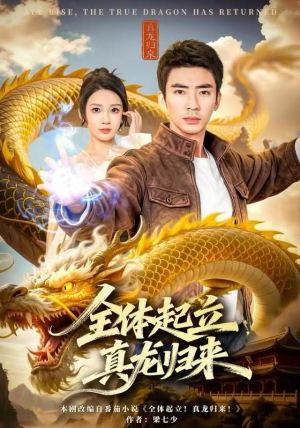 全体起立，真龙归来（78集）一口气看完全季短剧