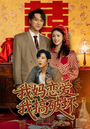 我妈恋爱我搞破坏（71集）爆款短剧追不停