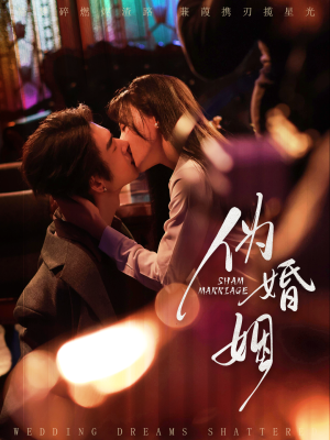 伪婚姻（75集）千万短剧流量抢先看大结局