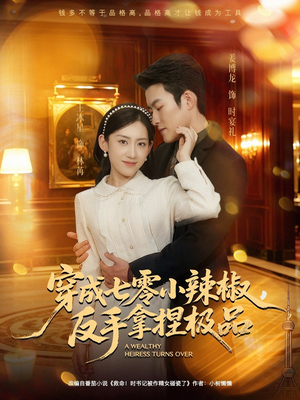 穿成七零小辣椒，反手拿捏极品（81集）热门短剧新剧推荐