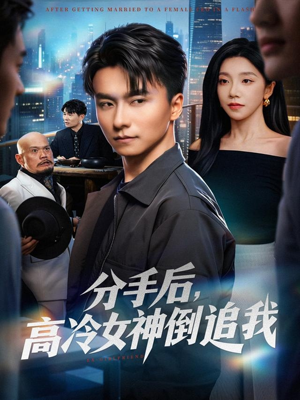 分手后，高冷女神倒追我（80集）在线观影短剧全集免费看