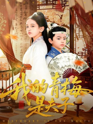 我的青梅是夫子（120集）短剧全集抢先看