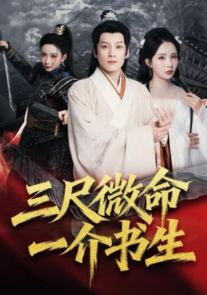 三尺微命一介书生（70集）零花钱看整部短剧的网站