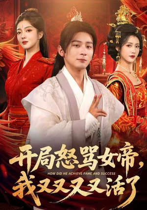 开局怒骂女帝，我又又又又活了（80集）每天分享好看精彩片段