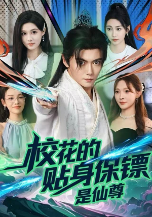 校花的贴身保镖是仙尊（75集）红果短剧全集免费看