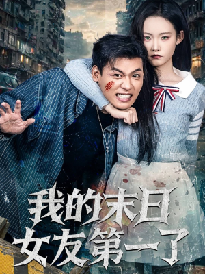 我的末日女友第一了（60集）最新短剧正在热播