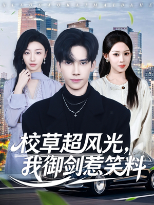 校草超风光我御剑惹笑料（81集）短剧高清画质免费体验