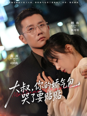 大叔，你的娇气包哭了要贴贴（81集）短剧终极大结局合集