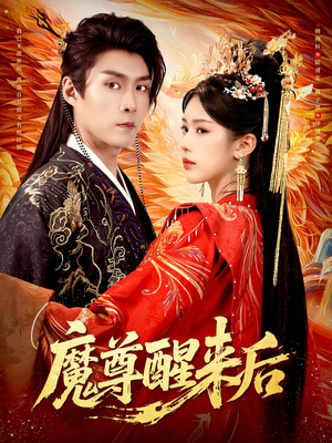 魔尊醒来后（89集）免费观看热门短剧