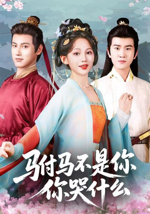 驸马不是你，你哭什么（49集）好土好上头短剧推荐