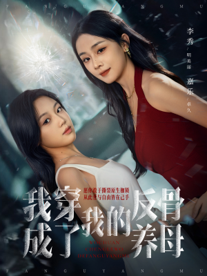 我穿成了我的反骨养母（70集）最火短剧热播中意想不到的结局