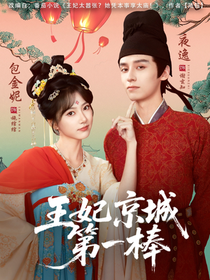 王妃京城第一棒（60集）短剧抢先看精彩无限量
