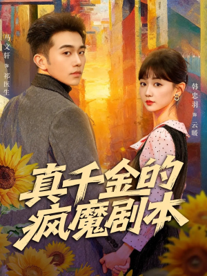 真千金的疯魔剧本（61集）短剧全集畅看无门槛