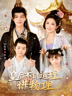 皇后不讲道理，讲物理（58集）这个短剧太好看了吧